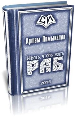 Артем Помыкалов Раб обложка книги