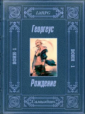 Георгеус Рождение обложка книги