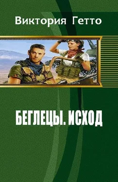 Виктория Гетто Исход (СИ) обложка книги