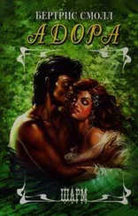 Бертрис Смолл - Адора