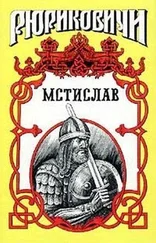 Борис Тумасов - Мстислав