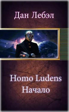 Дан Лебэл Homo Ludens. Начало обложка книги