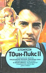Джон Томпсон - Твин Пикс - Расследование убийства. Книга 1