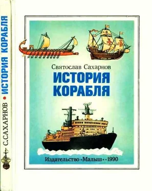 Святослав Сахарнов История корабля обложка книги