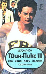 Джон Томпсон - Твин Пикс - Кто убил Лору Палмер
