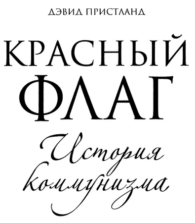 Памяти моей матери Благодарность автора Написать фундаментальную работу по - фото 1