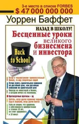 Уоррен Баффетт - Назад в школу! Бесценные уроки великого бизнесмена и инвестора