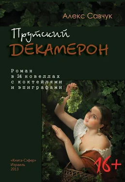 Алекс Савчук Прутский Декамерон обложка книги