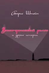 Борис Штейн - Военно-эротический роман и другие истории