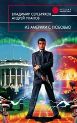 Андрей Уланов - Из Америки с любовью