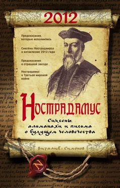 Виталий Симонов Нострадамус. Сиксены, альманахи и письма о будущем человечества обложка книги