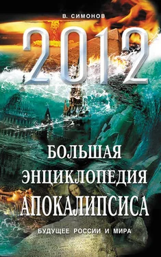 Виталий Симонов 2012. Большая энциклопедия Апокалипсиса. Будущее России и мира обложка книги