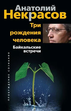 Анатолий Некрасов Три рождения человека. Байкальские встречи