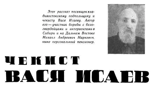 Впервые я увидел его в сентябре 1927 года во Владивостокском окружном отделе - фото 1