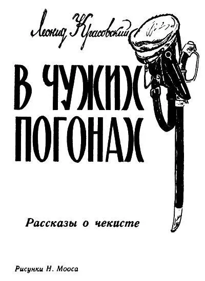 Леонид Красовский В чужих погонах Рассказы о чекисте Есть в городе - фото 1