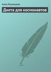 Алла Кузнецова - Диета для космонавтов