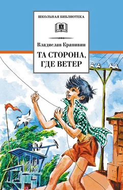 Владислав Крапивин Та сторона, где ветер [с иллюстрациями] обложка книги