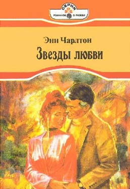 Энн Чарлтон Звезды любви обложка книги