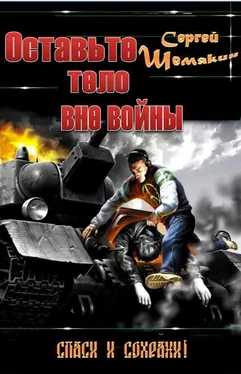 Сергей Шемякин Оставьте тело вне войны обложка книги
