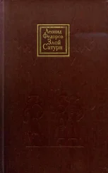 Леонид Федоров - Злой Сатурн