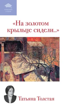 Татьяна Толстая На золотом крыльце сидели... (сборник) обложка книги