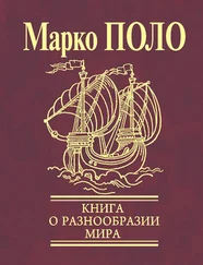 Марко Поло - Книга о разнообразии мира (Избранные главы)