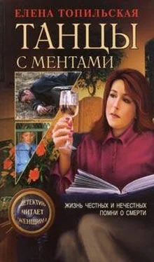 Елена Топильская Помни о смерти обложка книги