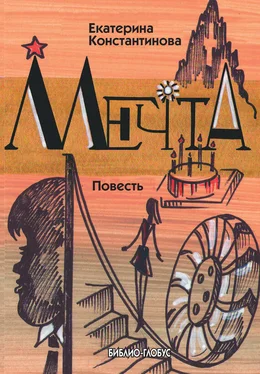 Екатерина Константинова Мечта обложка книги