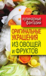 Дарья Нестерова - Оригинальные украшения из овощей и фруктов