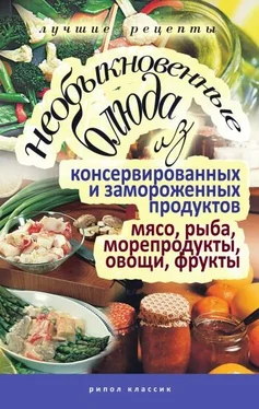 Дарья Нестерова Необыкновенные блюда из консервированных и замороженных продуктов. Мясо, рыба, морепродукты, овощи, фрукты обложка книги
