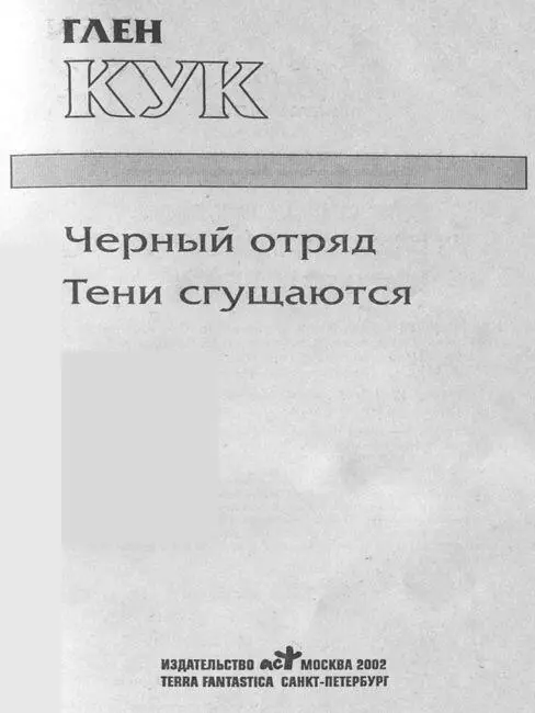 Черный отряд А Новиков перевод 1996 Глава первая Посланник Этот - фото 1