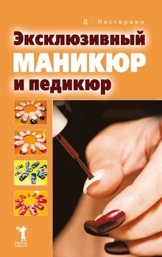 Дарья Нестерова Эксклюзивный маникюр и педикюр обложка книги