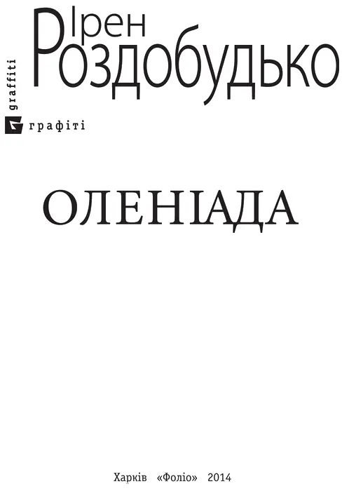 Ірен Роздобудько ОЛЕНІАДА ВІД АВТОРА Ця книжка писалася трьома заходами - фото 1