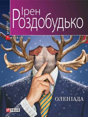 Ірен Роздобудько Оленіада обложка книги