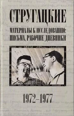 Аркадий Стругацкий Стругацкие. Материалы к исследованию: письма, рабочие дневники, 1972–1977 обложка книги