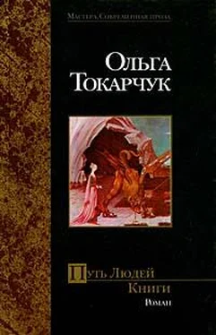 Ольга Токарчук Путь Людей Книги обложка книги