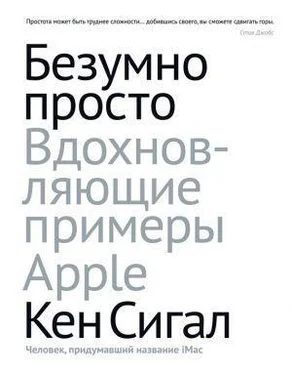 Кен Сигал Безумно просто. Вдохновляющие примеры Apple обложка книги