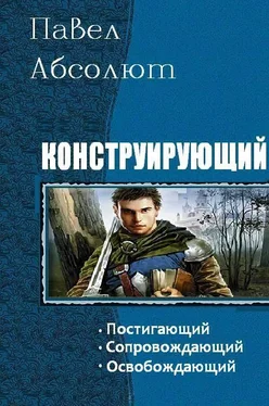 Павел Абсолют Конструирующий. Трилогия обложка книги