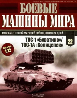 Неизвестный Автор Боевые машины мира, 2014 № 22 ТОС-1 «Буратино»/ ТОС-1А «Солнцепек» обложка книги