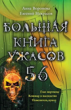 Евгений Некрасов Большая книга ужасов – 56 (сборник) обложка книги