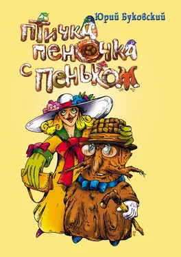 Юрий Буковский Птичка Пеночка с пеньком обложка книги