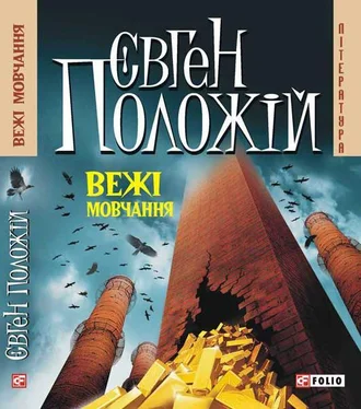 Євген Положій Вежі мовчання обложка книги