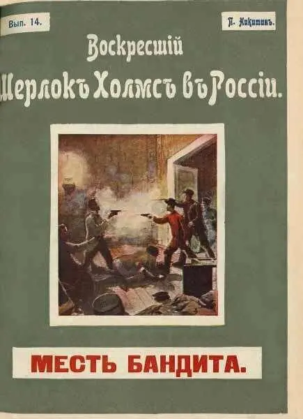 Месть бандита I Когда я вошел в комнату Шерлока Холмса я застал его - фото 3