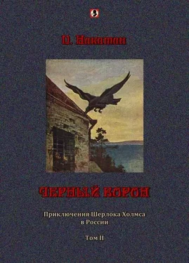 П. Никитин Черный ворон: Приключения Шерлока Холмса в России т.2 обложка книги