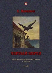 П. Никитин - Черный ворон - Приключения Шерлока Холмса в России т.2