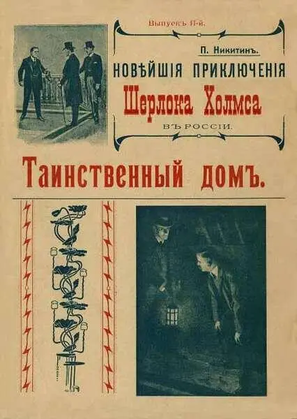 Таинственный дом I Если вы дорогой Ватсон хотите совершить хорошенькую - фото 2