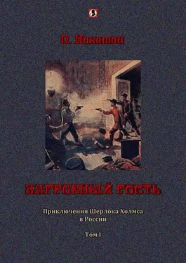 П. Никитин Загробный гость: Приключения Шерлока Холмса в России. т. 1 обложка книги