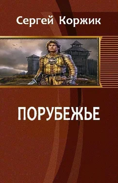 Сергей Коржик Порубежье (СИ) обложка книги