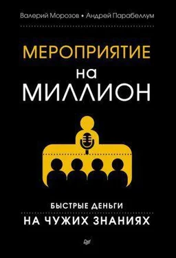 Андрей Парабеллум Книга: Мероприятие на миллион. Быстрые деньги на чужих знаниях обложка книги