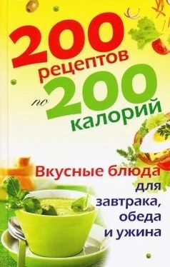 Елена Бойкова 200 рецептов по 200 калорий. Вкусные блюда для завтрака, обеда и ужина обложка книги